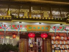 -山水茶艺馆·点心粤菜·30年老字号