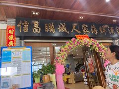 门面-鹏城人家海鲜酒家·23年老字号(较场尾店)