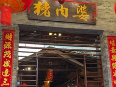 -猪肉婆私房菜(容桂总店)