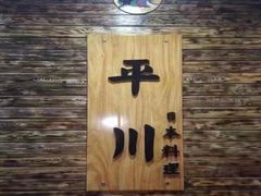 -平川日本料理