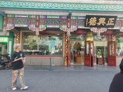 -正兴德(牛街店)