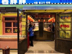 -姜胖胖首尔自助烤肉·街头小吃大排档(国瑞中心店)