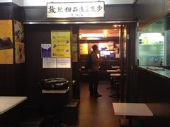 -发记甜品(豉油街店)