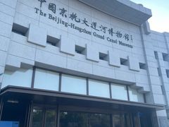 -中国京杭大运河博物馆