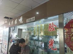 -华彬眼镜专业渐进配镜(潘家园店)