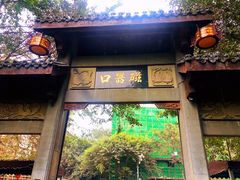 -磁器口古镇