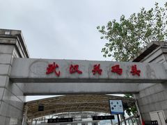 -武汉关码头(轮渡站)