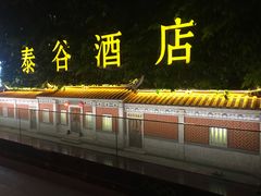 -厦门泰谷酒店(中山路镇海路地铁站店)