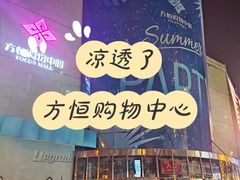 -方恒购物中心(望京小街店)