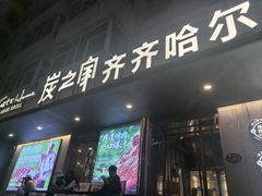 -炭之家·齐齐哈尔非遗烤肉·鲜切直供(中央大街店)