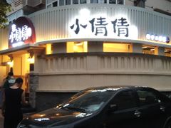 门面-小倩倩•鸡汤馄饨(江西路创始店)