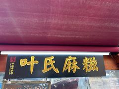 -叶氏麻糍(鼓浪屿店)