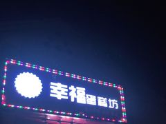 门面-幸福蛋糕坊(金顶街店)