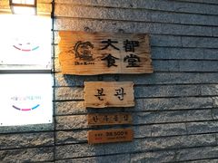 -Daedo Sikdang(往十里总店)