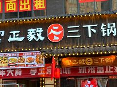 -富正毅三下锅(体育馆店)