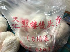 -天泽祥·鼓楼馒头(鼓楼店)