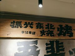 -申记串道(万豪店)