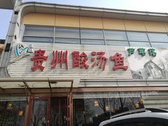 门面-芦苇荡·酸汤鱼(回龙观店)