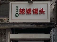 门面-天泽祥·鼓楼馒头(鼓楼店)