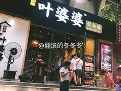门面-嘉州叶婆婆钵钵鸡(建设路店)
