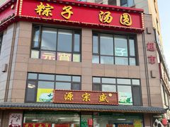 -源宗盛粽子汤圆