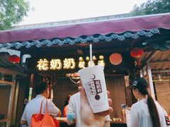 门面-花奶奶酸梅汤·晨晨的店(大皮院西口店)