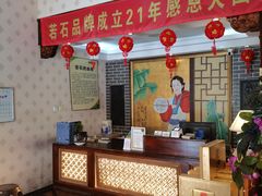 -若石足道SPA 连锁(丹东街店)