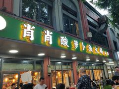-肖肖酸萝卜鱼火锅(总店)