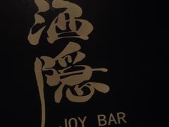 -Joy酒隐(西湖店)