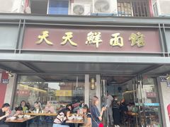 -天天鲜面馆(衡山路店)