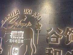 -樱煦和牛寿喜烧(如皋吾悦广场店)