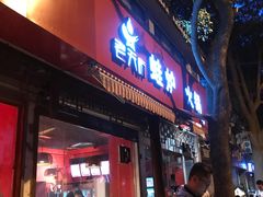 门面-老天桥蛙炉火锅(姑苏总店)