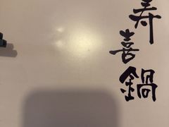 -牛匠和牛寿喜锅(西安总店)