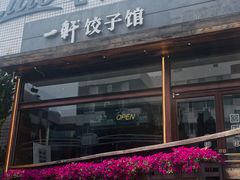 -一轩饺子馆(丽都店)