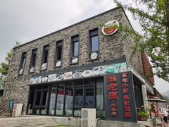 门面-馅老满·生春阁(慕田峪店)
