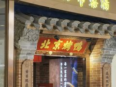 -小吊梨汤·北京菜·烤鸭(华润万象城店)