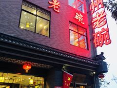 -华州老碗