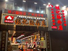 门面-荔银肠粉(广州天河华利路店)
