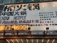 -楠火锅(太古里总店)