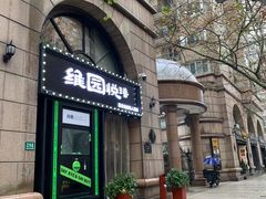 -维园悦谱·海派家常菜(乌鲁木齐南路店)