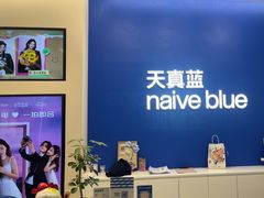 -天真蓝照相馆(五角场百联又一城店)