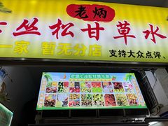 -老炳·七丛松甘草水果
