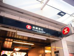 -港铁铜锣湾站