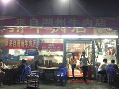 门面-来自潮州牛肉店(华强北店)