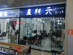 -星期六创作·接发烫染