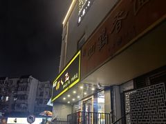 -佰人王串串香火锅(洋珠巷店)