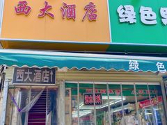 -西大酒店
