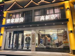 -曾家厨房·新徽菜(高新天柱路店)
