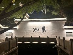 -墨池公园