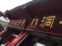 门面-洞子口张老二凉粉(文殊院店)
